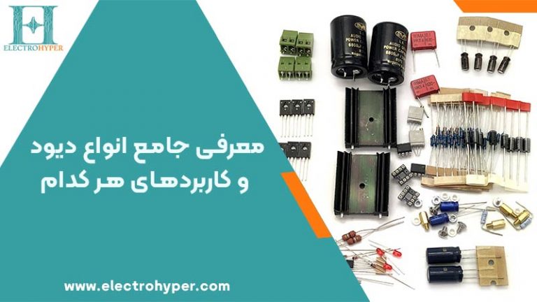 همه چیز درباره انواع دیود: معرفی کامل، کاربردها و تصاویر