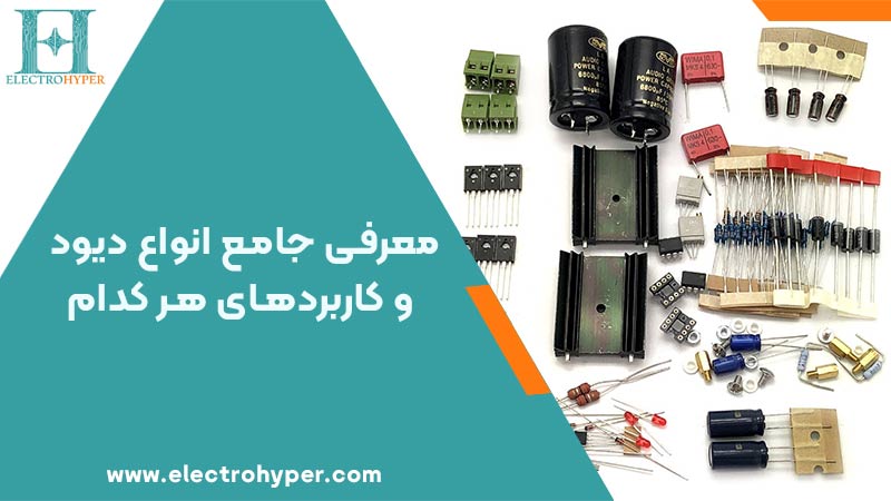 همه چیز درباره انواع دیود: معرفی کامل، کاربردها و تصاویر