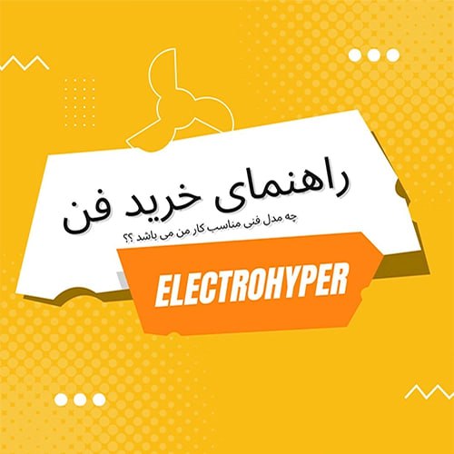 راهنمای خرید فن