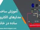 آموزش ساخت مدار الکترونیکی ساده در خانه