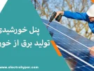 پنل خورشیدی؛ راهنمای جامع برای تولید برق خورشیدی در خانه