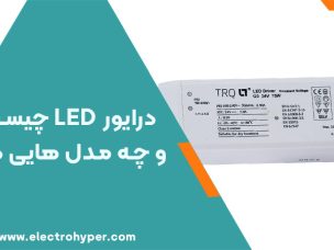 درایور LED مخصوص برق متناوب
