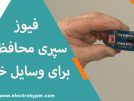 اهمیت فیوزها: سپر محافظتی در برابر خطرات برق‌گرفتگی و آتش‌سوزی✅به همراه فیلم تعویض فیوز یخچال سامسونگ✅فروشگاه قطعات الکترونیک الکتروهایپر