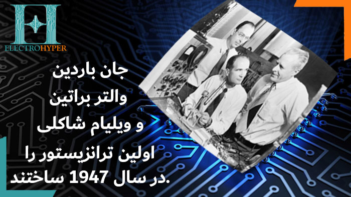 ترانزیستور چیست؟ جان باردین، والتر براتین و ویلیام شاکلی در سال 1947 اولین ترانزیستور را ساختند.