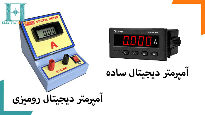 استفاده از آمپرمتر دیجیتال ، دو نمونه آمپرمتر دیجیتال، فروشگاه قطعات الکترونیک الکتروهایپر